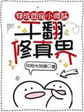 干翻修真界谢思思 第187章