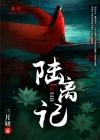 陆离记 三月初好看吗