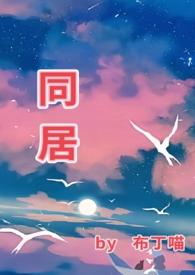 同居(1v1)全文阅读_东哥