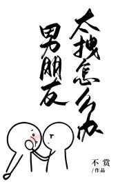 男生很拽怎么办