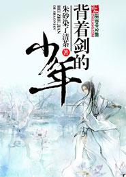 背剑少年的图片