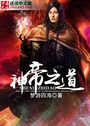 神帝之道 梦游四海