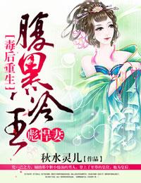 毒后重生腹黑鬼王宠上天