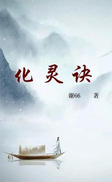 化灵诀女主是谁