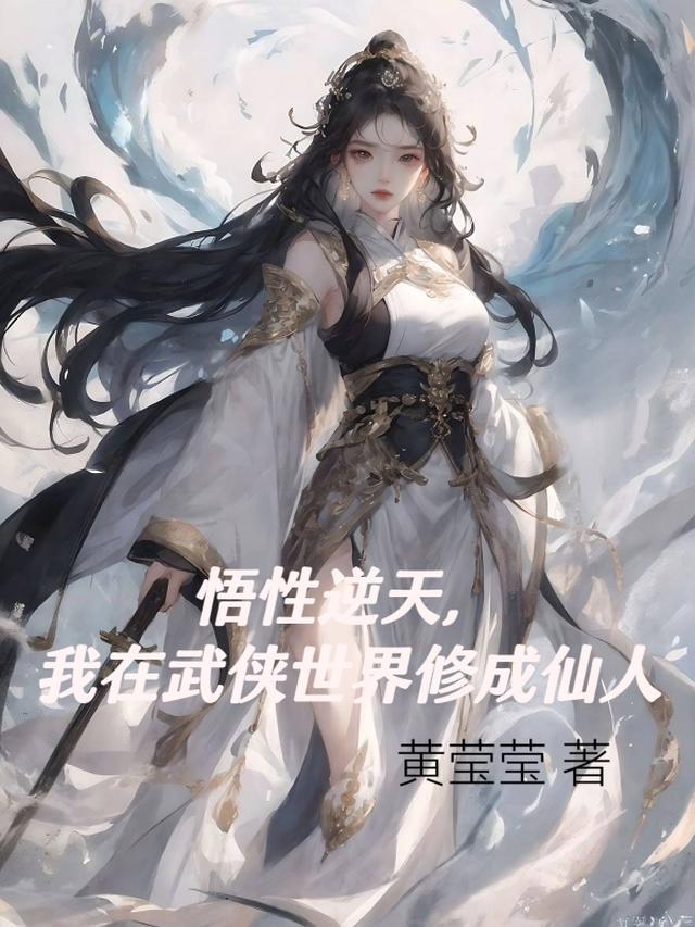 我在武侠世界修成仙人免费阅读