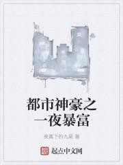 都市神豪之一夜暴富夜幕下的九尾