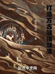 打造万古最强部落笔趣趣
