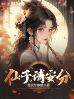 仙子请自重全文免费阅读