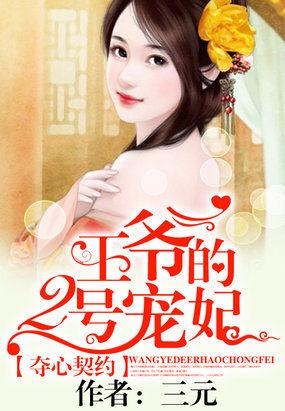 夺心契约 陆少爷轻点宠