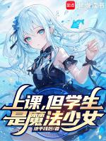 阻止学生成为魔法少女