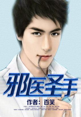 邪医圣手 在线阅读