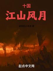 十国江山风月在线阅读