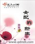 女配的新生免费阅读