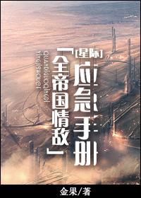 全帝国情敌应急指南百度