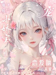 快穿小娇宝被恋爱脑大佬宠疯啦TXT