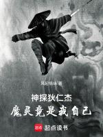 神探狄仁杰魔灵竟是我自己正版