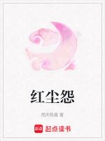 红尘怨 第3章