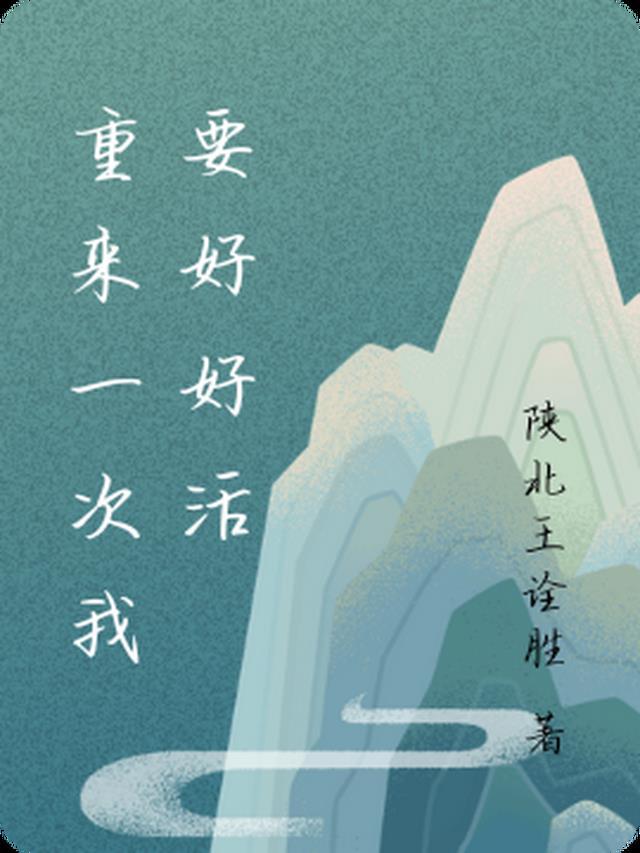 重来一次我只想好好爱你11