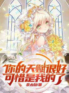 你的天赋很好可惜是我的了漫画免费