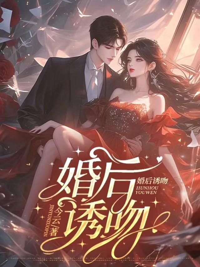 婚后诱吻免费阅读