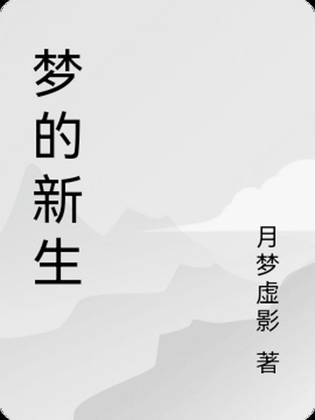做梦梦见新生儿出生
