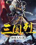 三国烈志传