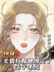 快穿生子系统白莲花又美又撩颜绯浅