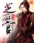 九品芝麻官在线观看免费完整版
