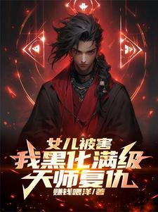 我黑化满级天师复仇!视频