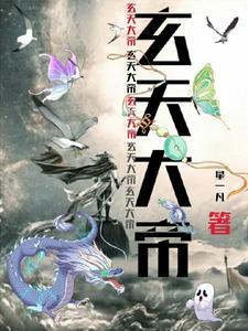 玄天大帝感应签