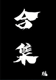 楚新钓合集