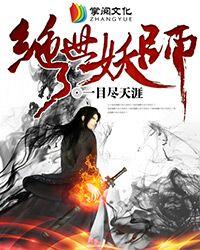 绝世妖师陆