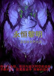 永恒黎明老四怎么单人打