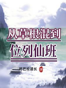 从草根到登顶的官场