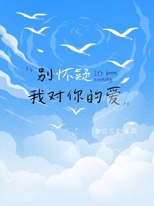 别怀疑我给你的爱
