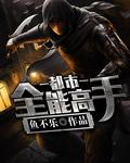 都市全能高手季枫有声在线收听