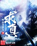 求真务实自强不息校训