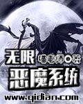 无限恶魔系统斗罗篇1-32