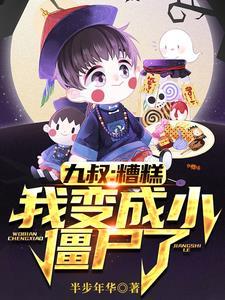 在九叔世界变成僵尸