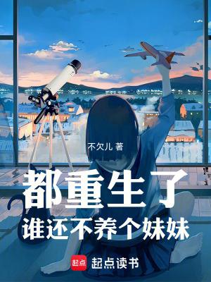都重生了谁还不养个妹妹Txt