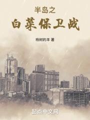 半岛之白菜保卫战liba