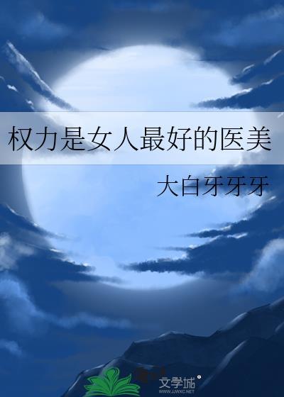 权力是女人最好的医美无防盗