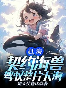 一颗水灵珠驾驭全球海洋全文免费阅读