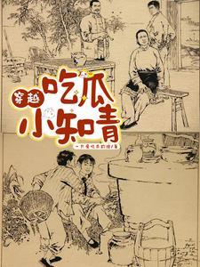 吃瓜小知青最新章节
