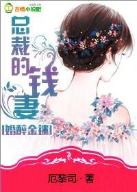 婚婚欲醉总裁算账吧!