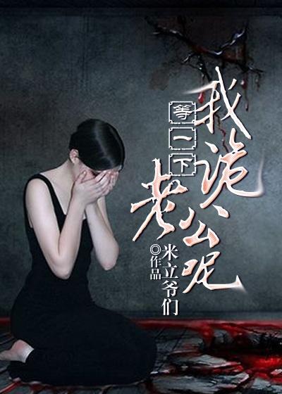 我诡老公呢 米立爷们