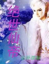 绝世仙帝苏云100集免费
