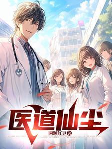 医道仙尊李小凡