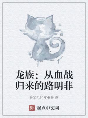 龙族从血战归来的路明非txt