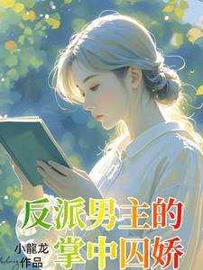疯批坏男主我不爱你求放过简介
